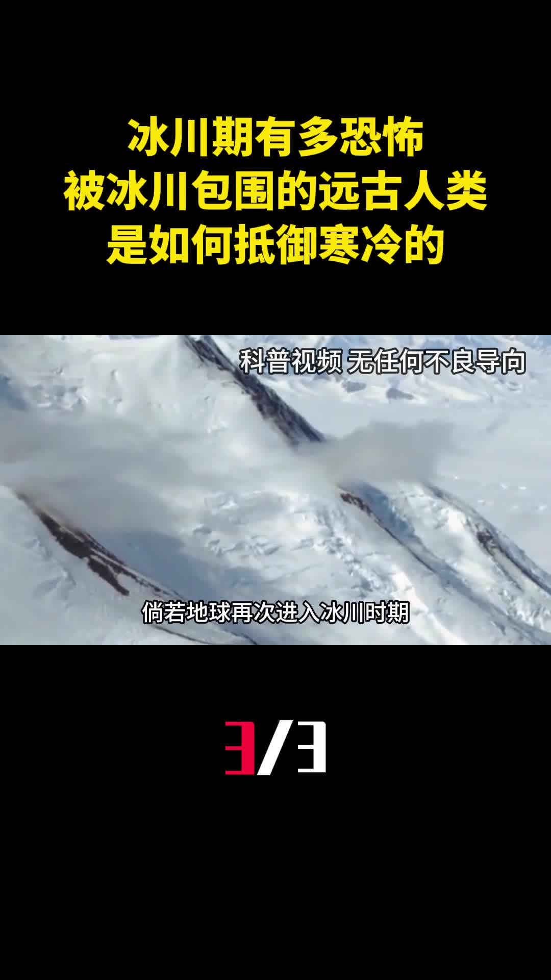 冰川期有多恐怖被冰川包围的远古人类是如何抵御寒冷的3
