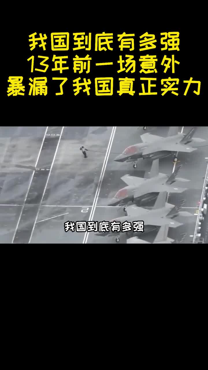 我国到底有多强13年前一场意外暴漏了我国真正实力1