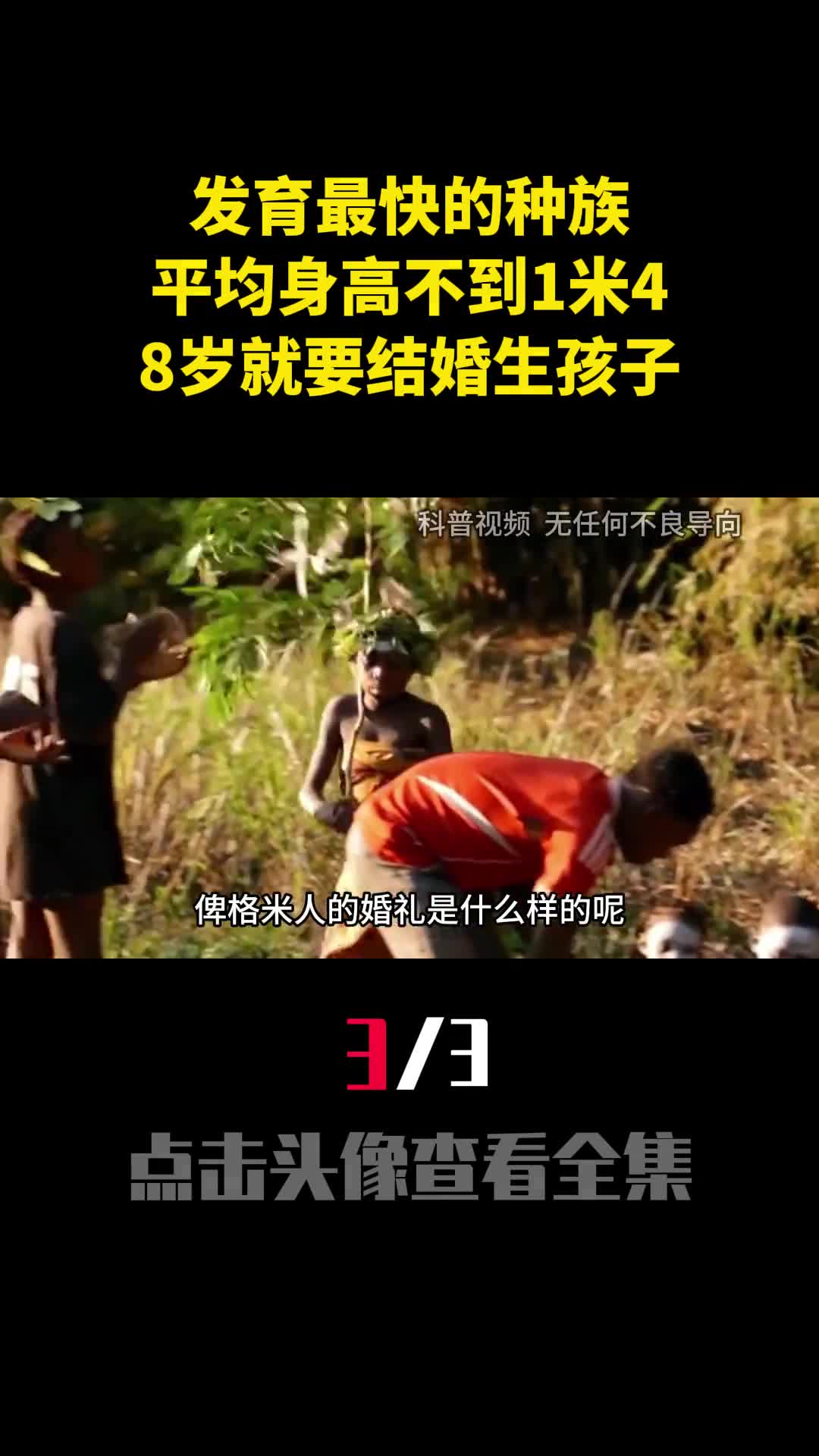 发育最快的种族平均身高不到1米48岁就要结婚生孩子3