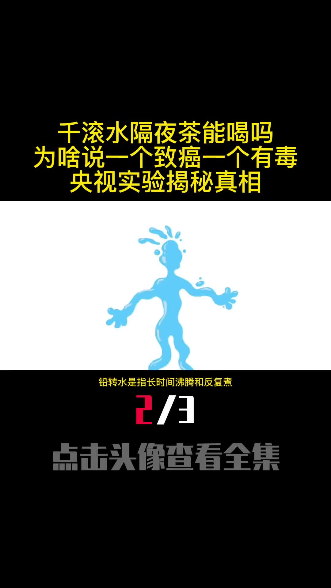 千滚水隔夜茶能喝吗为啥说一个致癌一个有毒央视实验揭秘真相2