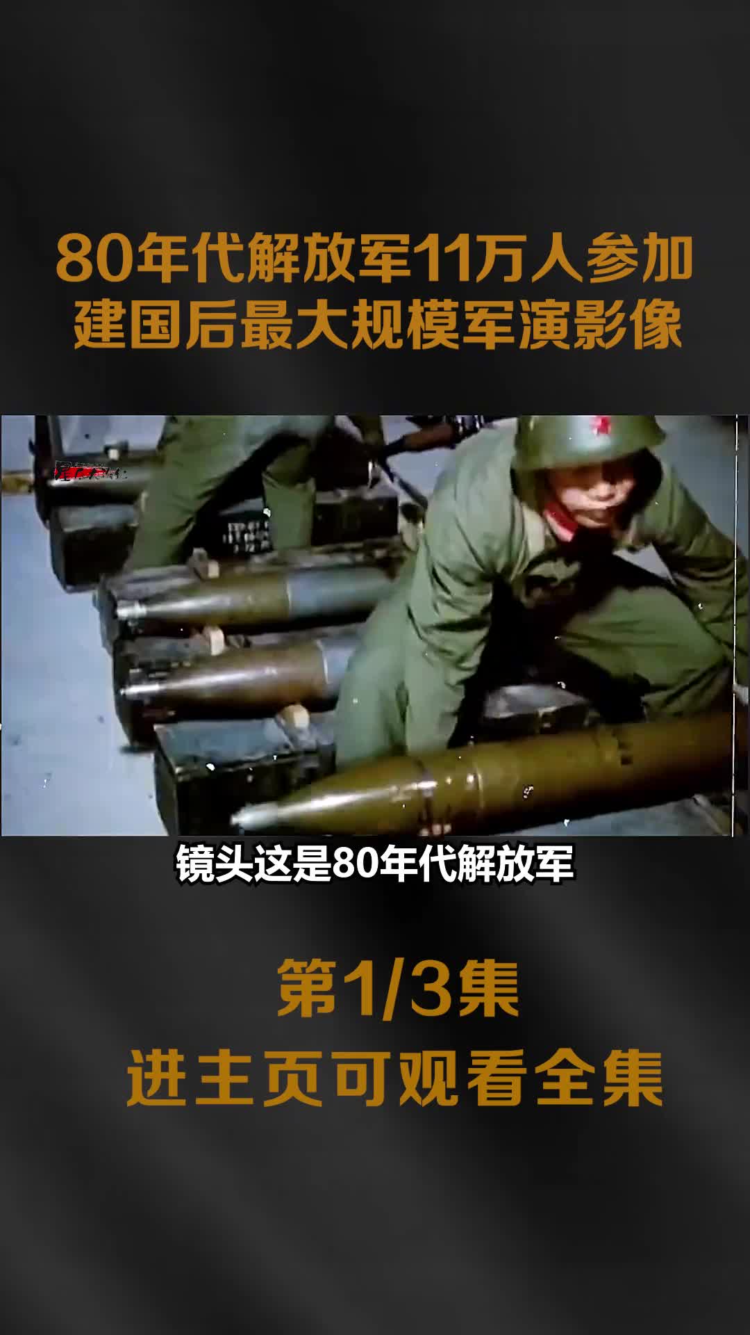 80年代解放军实战军演真实影像超过11万战士参加数千辆坦80年代解放军实战军演真实影像超过11万战士参加数千辆坦克上阵