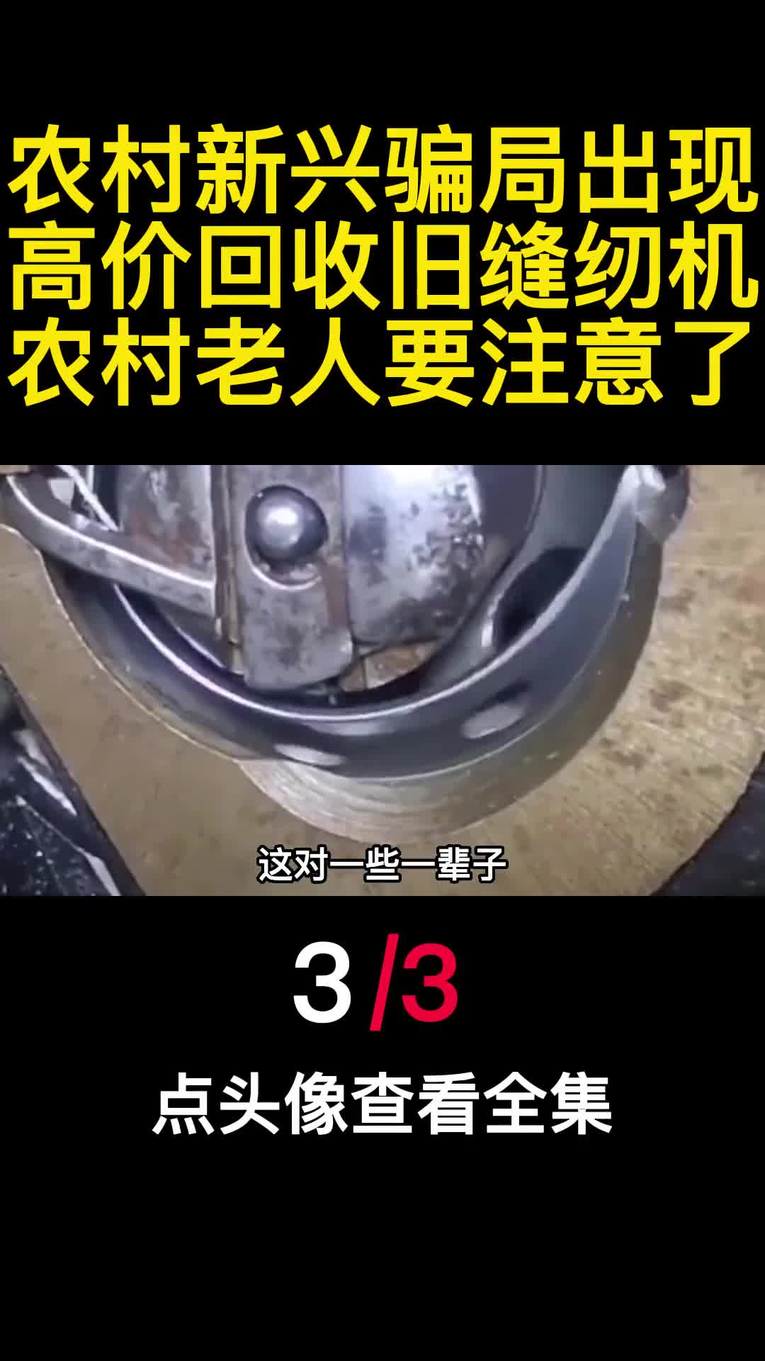 农村新兴骗局出现高价回收旧缝纫机农村老人要注意了3
