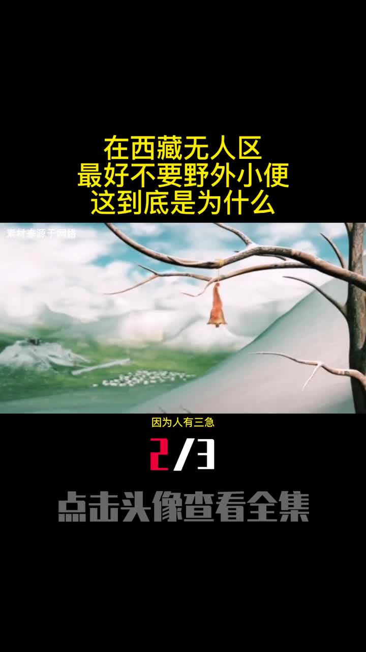 在西藏无人区最好不要野外小便这到底是为什么2