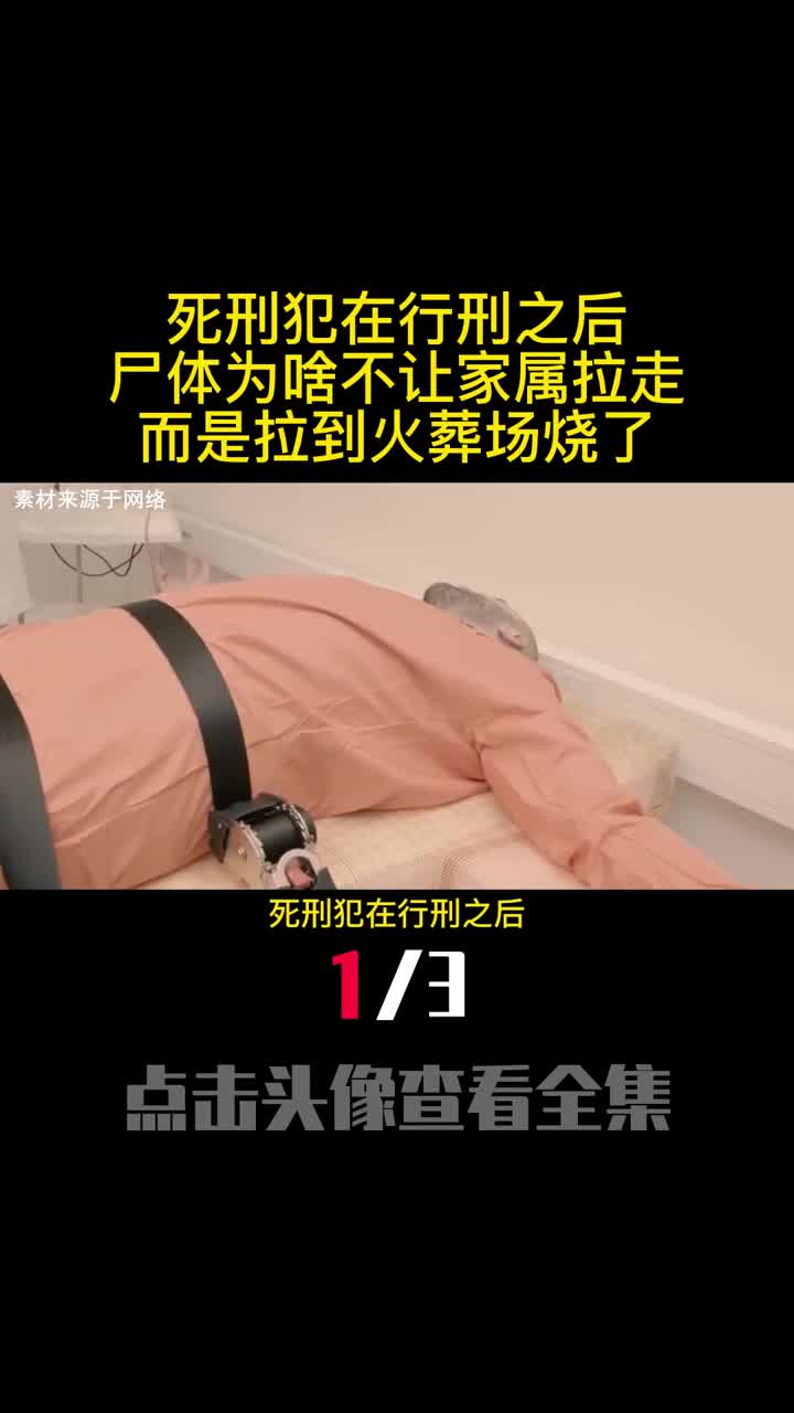死刑犯在行刑之后尸体为啥不让家属拉走而是拉到火葬场烧了1