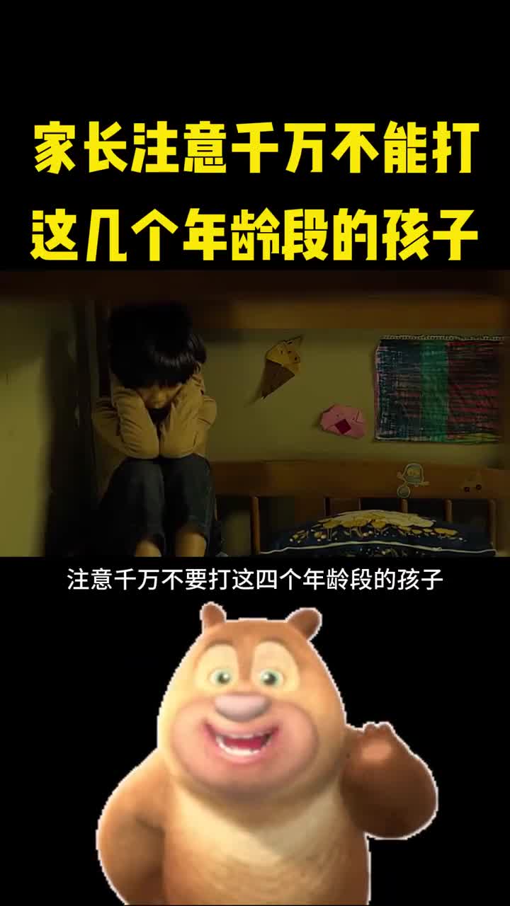 家长注意千万不要打这些年龄段的孩子