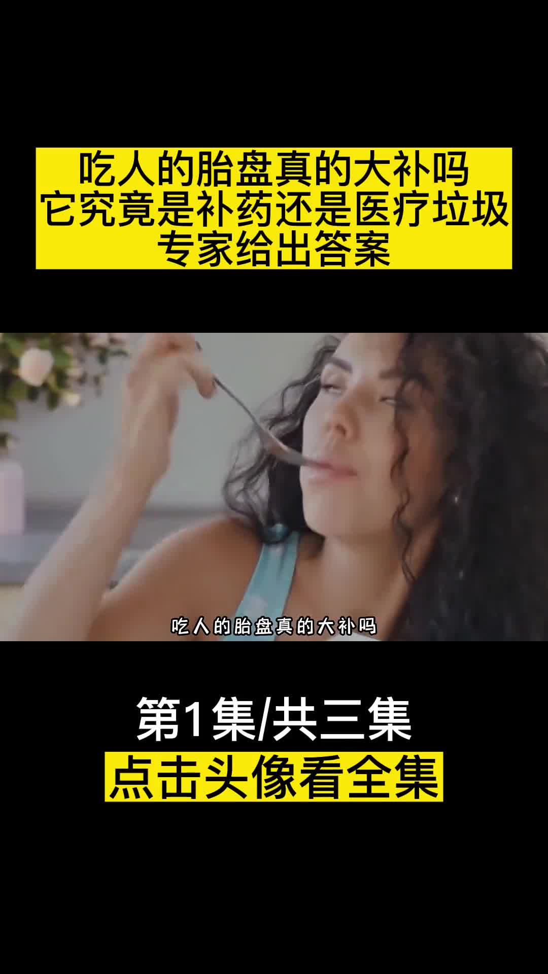 吃人的胎盘真的大补吗它究竟是补药还是医疗垃圾专家给出答案1