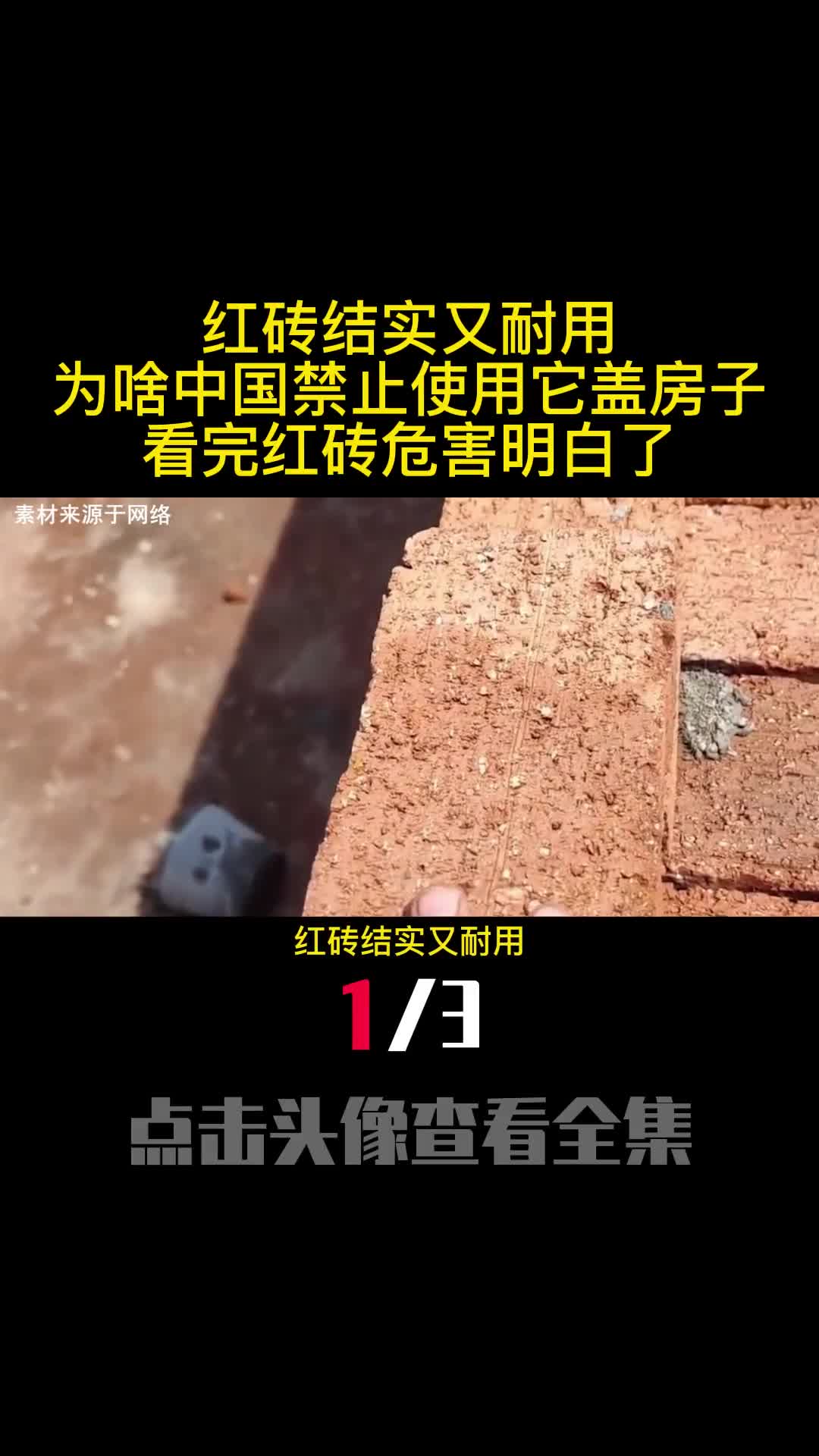 红砖结实又耐用为啥中国禁止使用它盖房子看完红砖危害明白了1