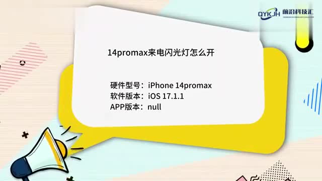14promax来电闪光灯怎么开
