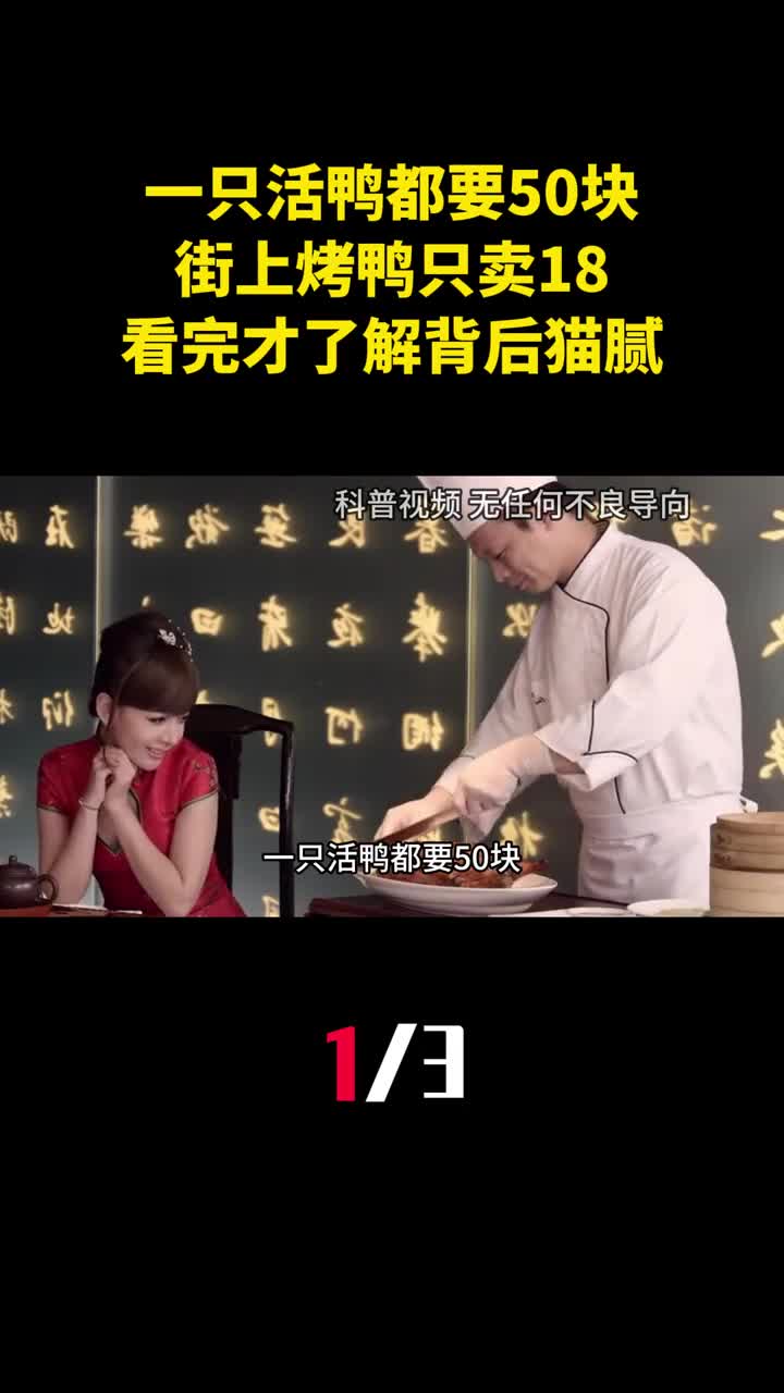 一只活鸭都要50块为什么街上烤鸭只卖18看完才了解背后猫腻1