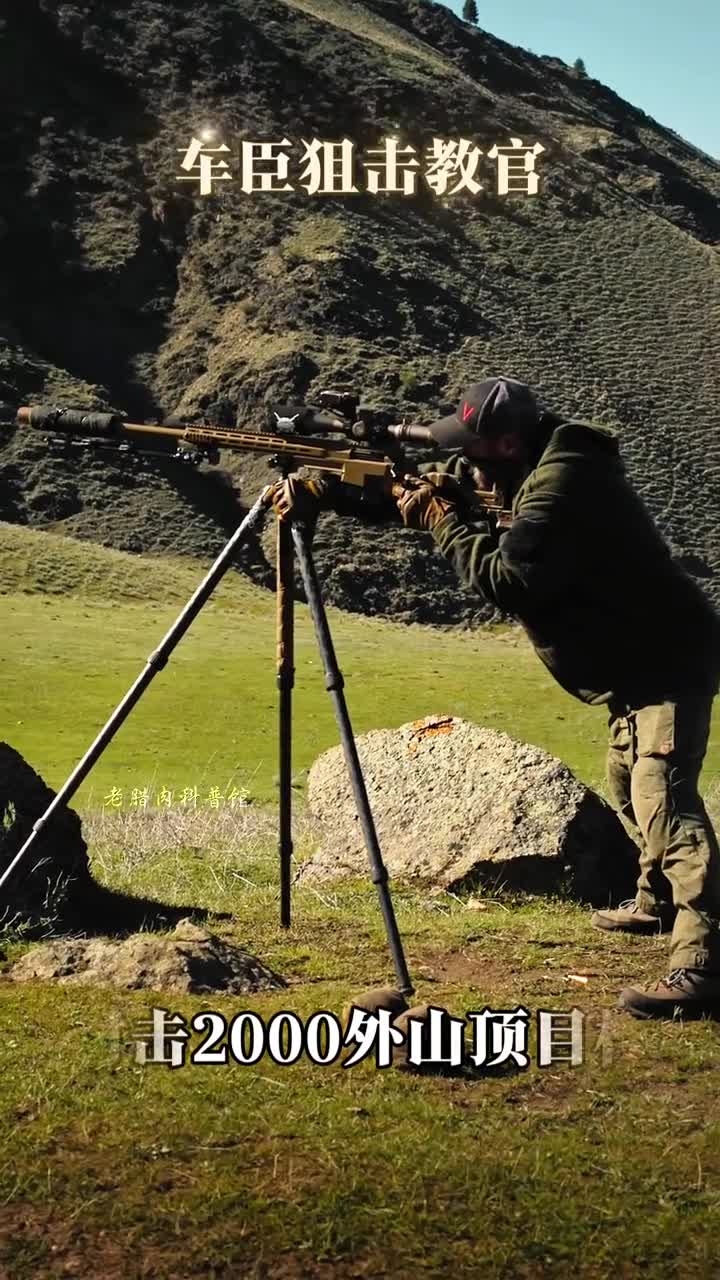 沉浸式欣赏车臣狙击教官的表演让子弹飞一会