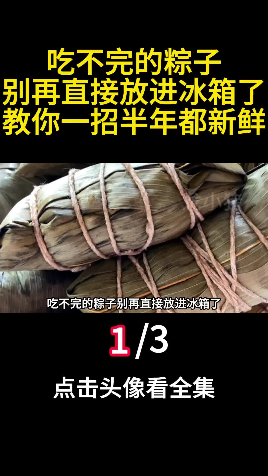 吃不完的粽子别再直接放进冰箱了教你一招半年都新鲜1