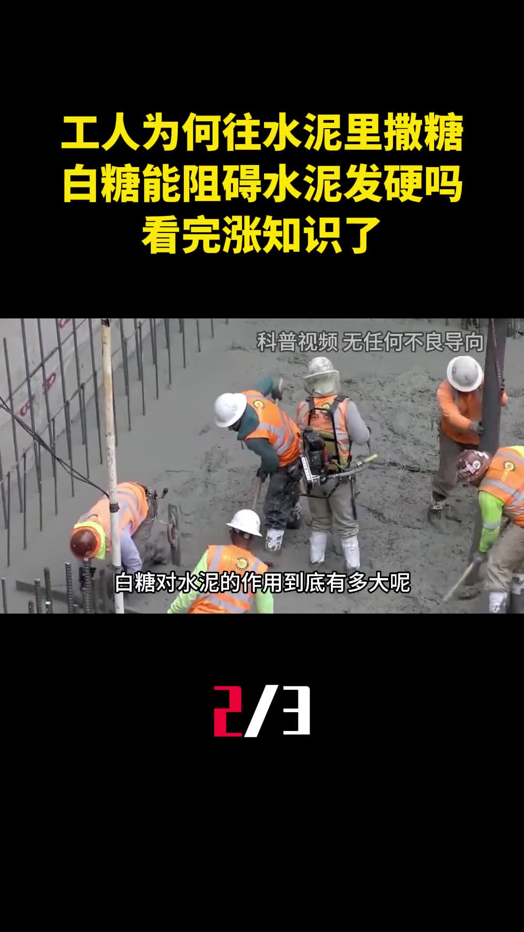 工人为何往水泥里撒糖白糖真能阻碍水泥发硬吗看完涨知识了2