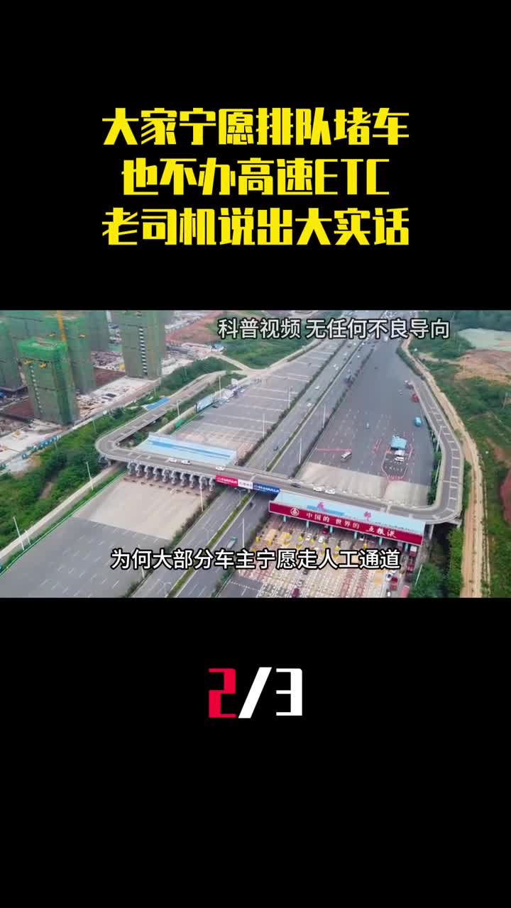 为什么大家宁愿排队堵车也不办高速ETC老司机说出大实话2