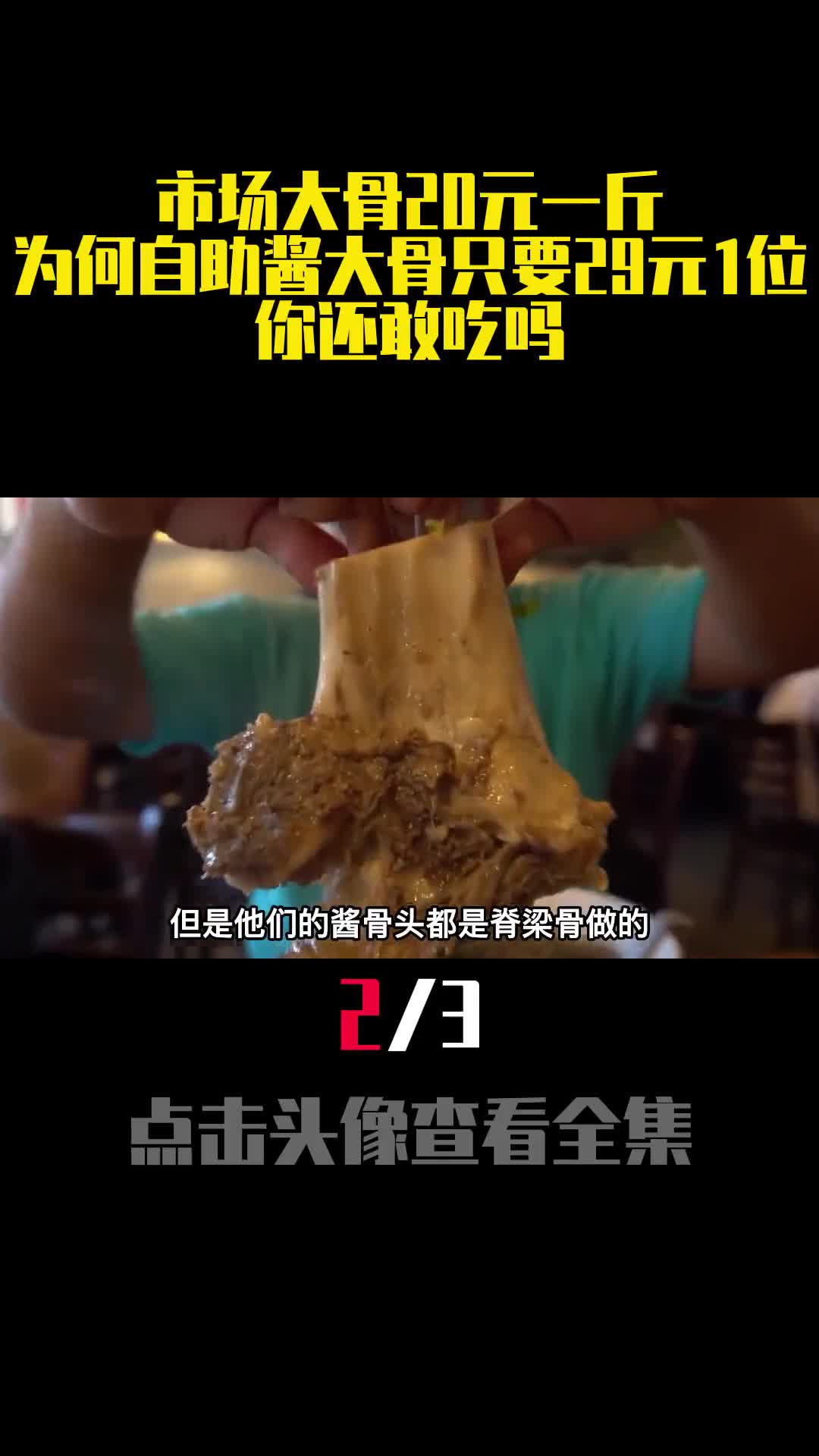 市场大骨20元一斤为何自助酱大骨只要29元1位你还敢吃吗2