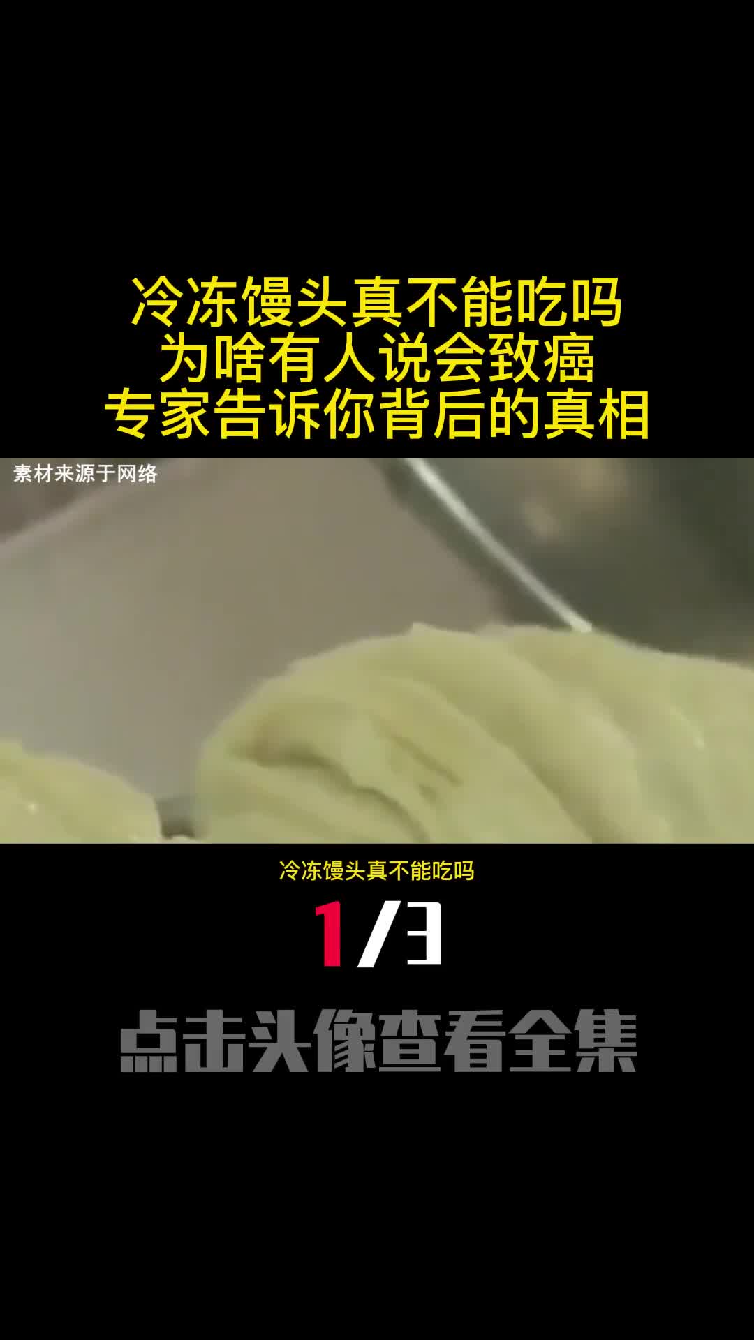 冷冻馒头真不能吃吗为啥有人说会致癌专家告诉你背后的真相1