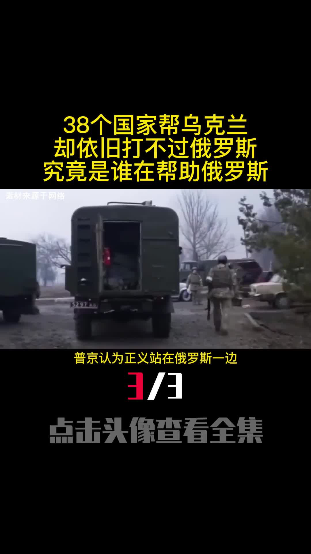 38个国家帮乌克兰却依旧打不过俄罗斯究竟是谁在帮助俄罗斯3