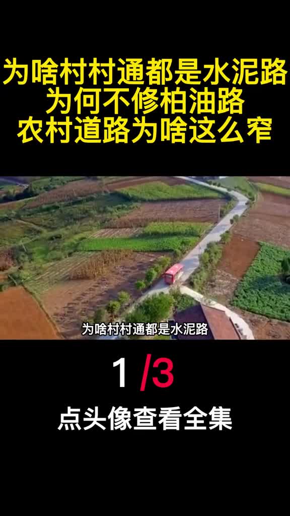 为啥村村通都是水泥路为何不修柏油路农村道路为啥这么窄1