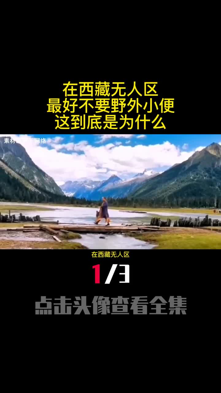在西藏无人区最好不要野外小便这到底是为什么1