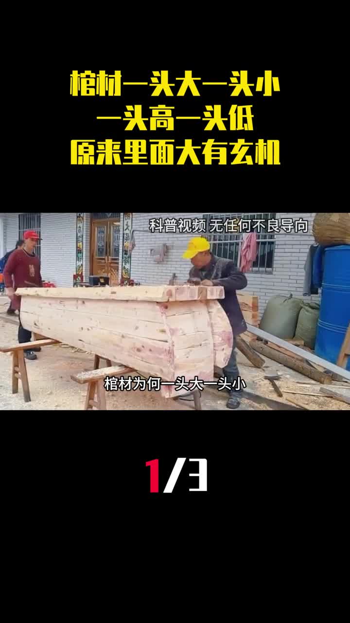 棺材为何一头大一头小一头高一头低原来里面大有玄机1