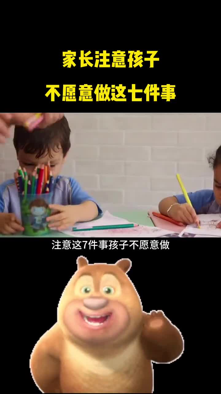 家长注意孩子不愿意做这七件事