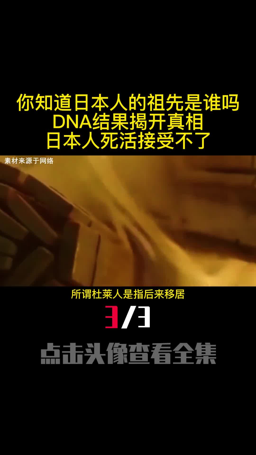 你知道日本人的祖先是谁吗DNA结果揭开真相日本人死活接受不了3
