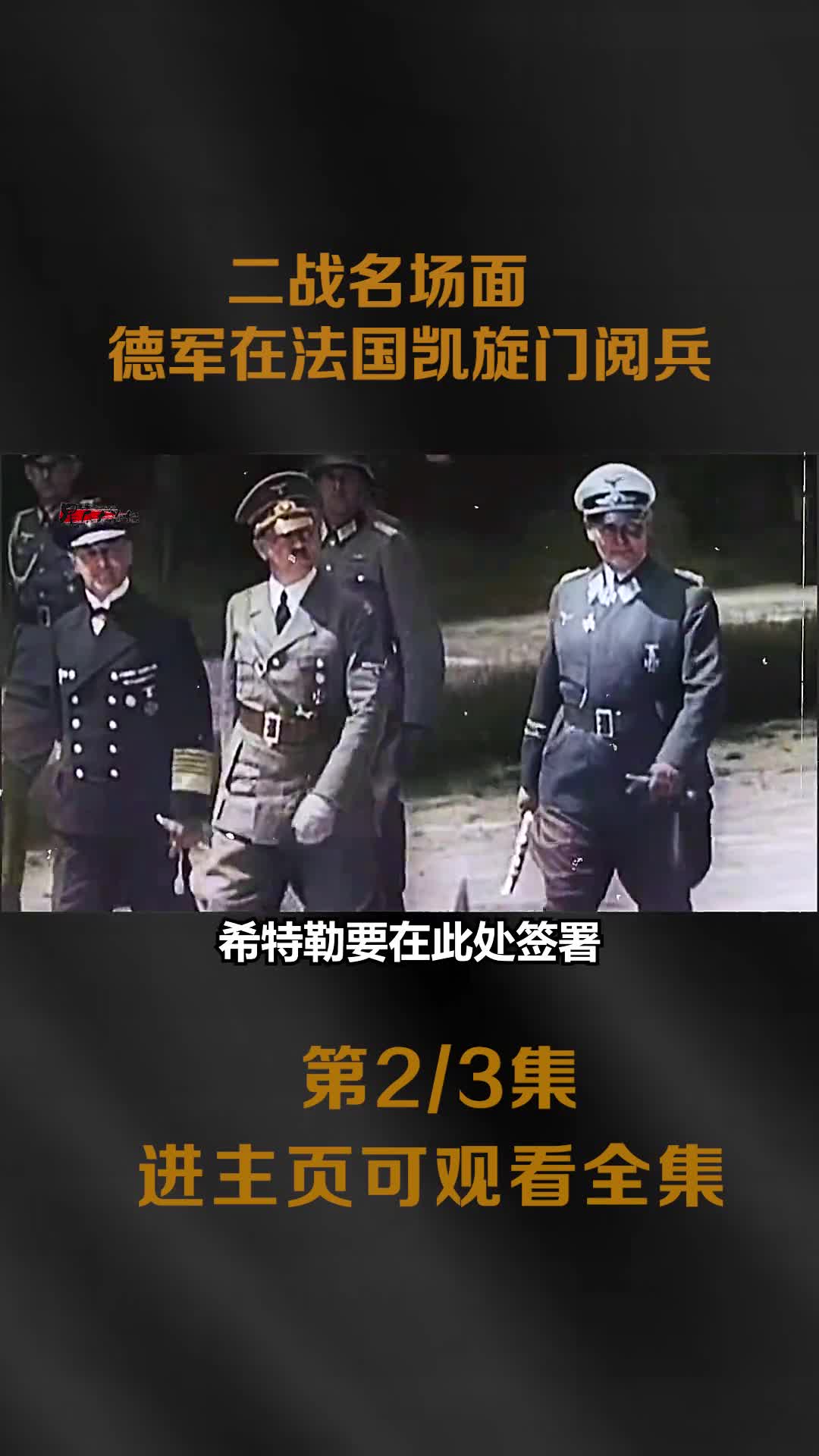 二战名场面德军在凯旋门大阅兵以及希特勒登埃菲尔铁塔镜头
