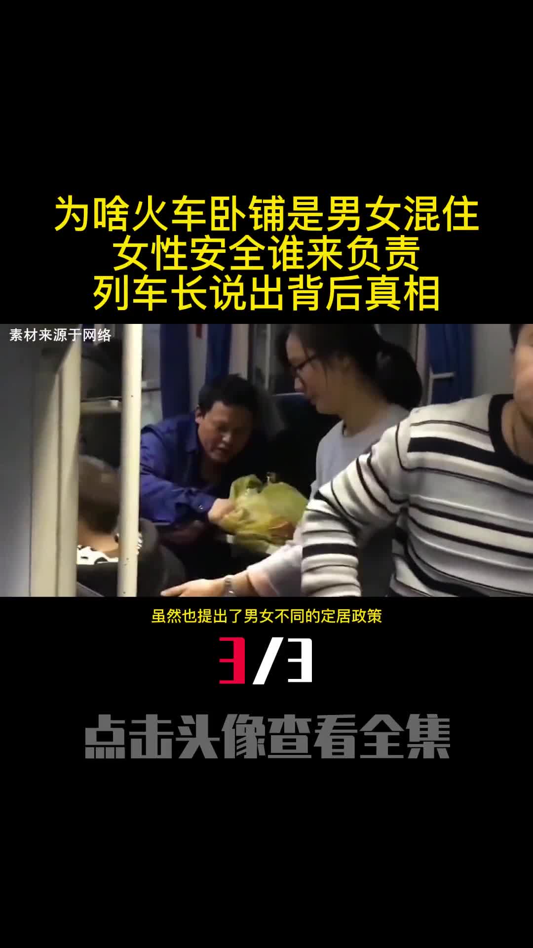 为啥火车卧铺是男女混住女性安全谁来负责列车长说出背后真相3