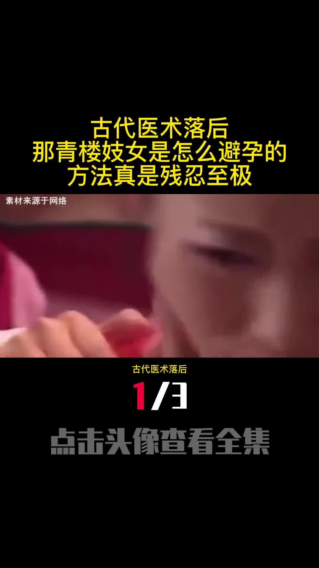 古代医术落后那青楼妓女是怎么避孕的方法真是残忍至极1
