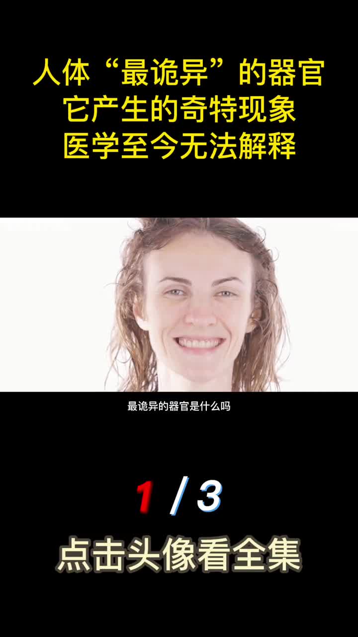 人体最诡异的器官它产生的奇特现象医学至今无法解释