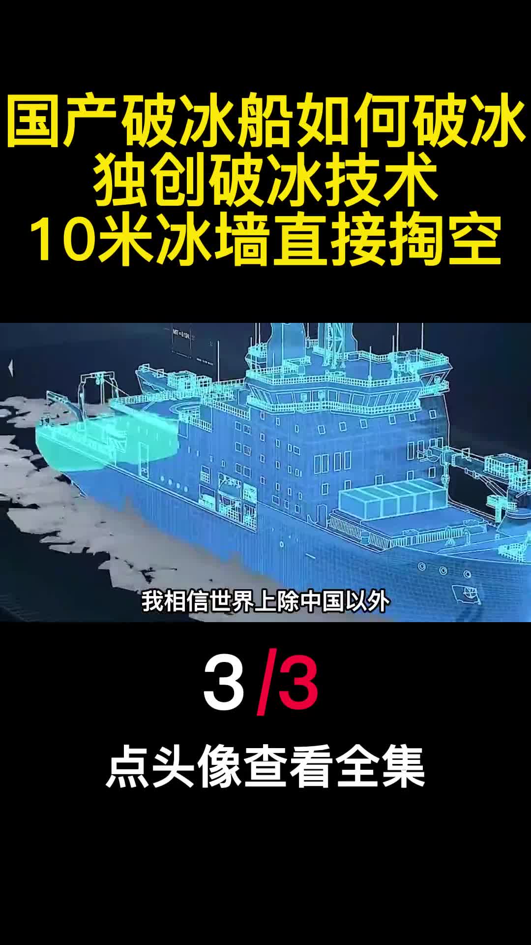 国产破冰船如何破冰独创破冰技术10米冰墙直接掏空3