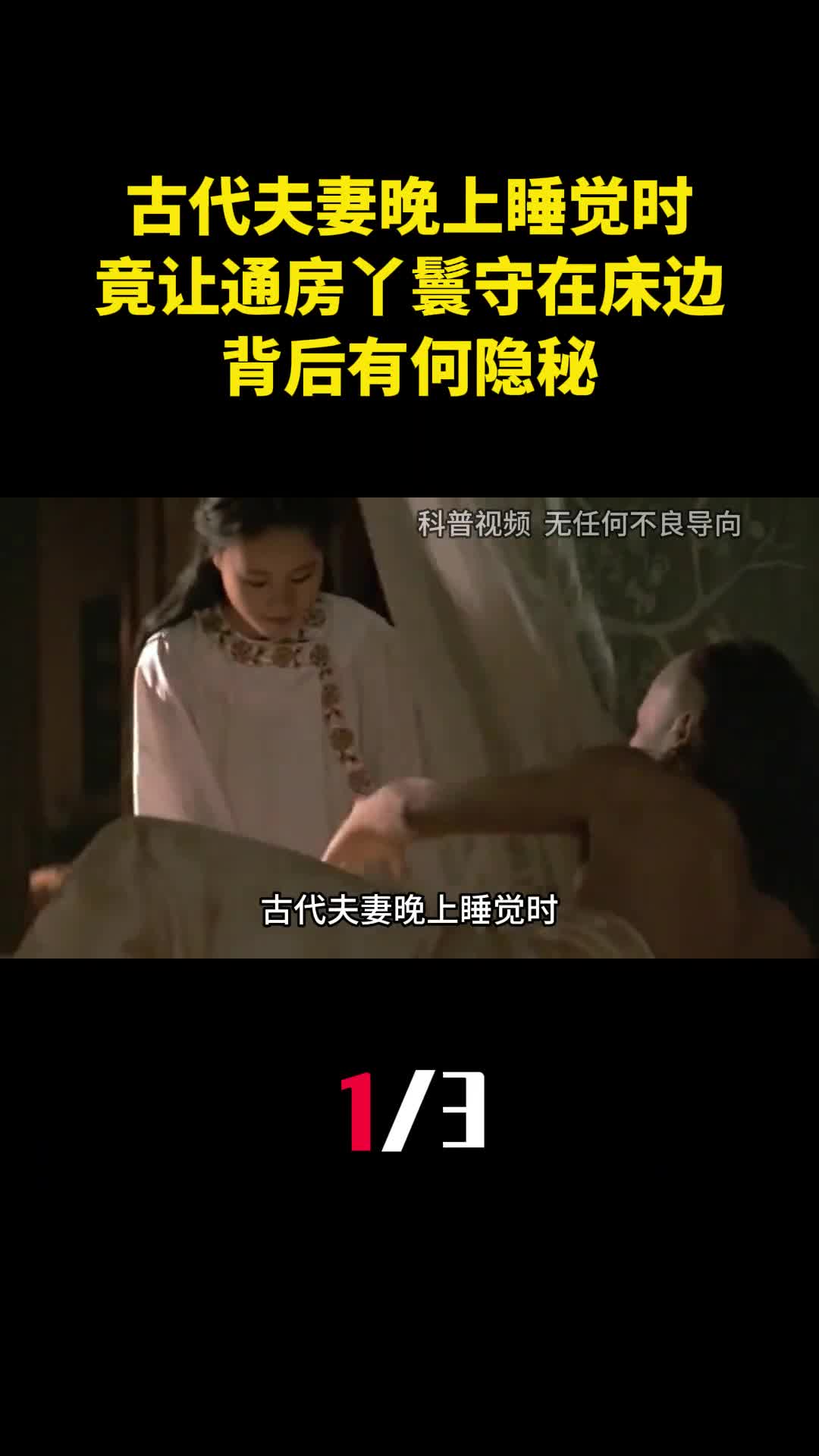 古代夫妻晚上睡觉时竟让通房丫鬟守在床边背后有何隐秘1
