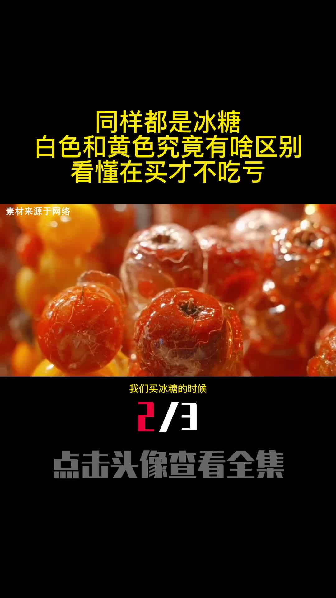 同样都是冰糖白色和黄色究竟有啥区别看懂在买才不吃亏2