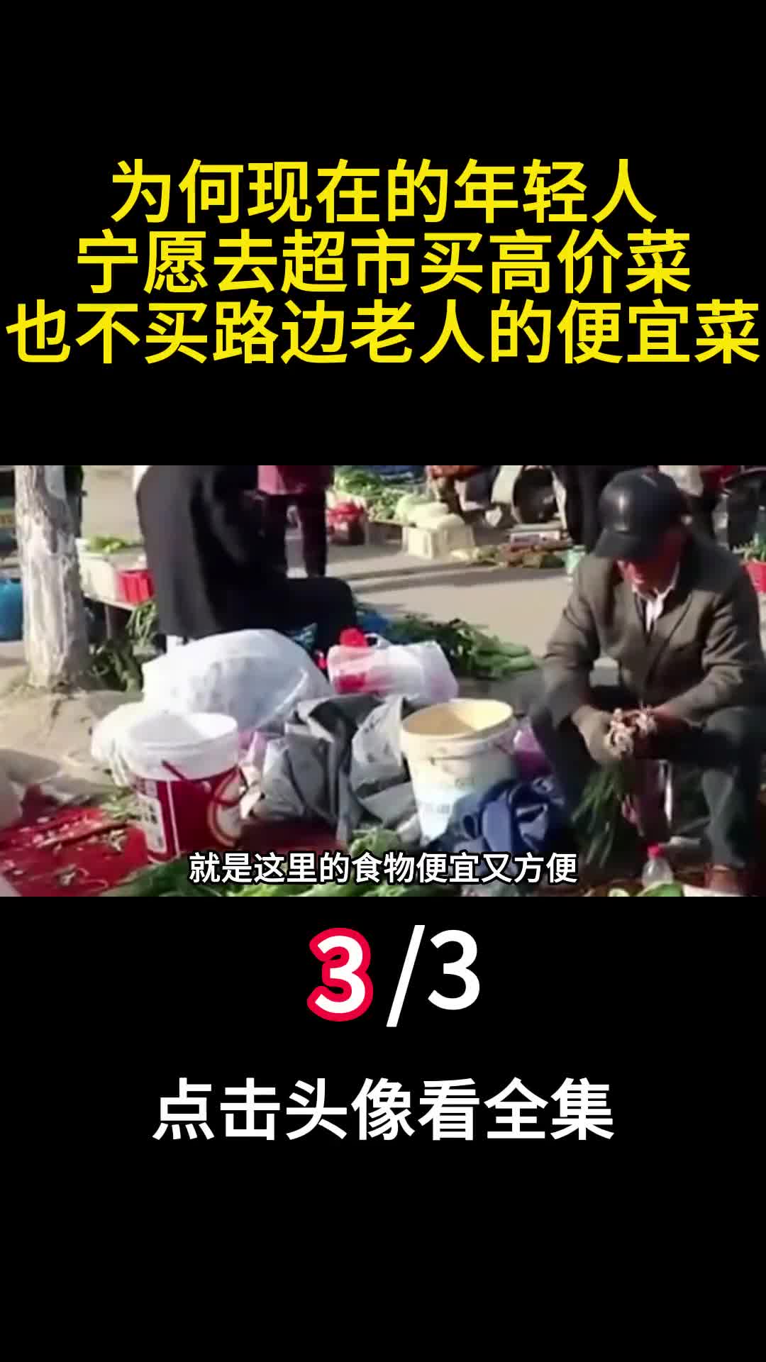 为何现在的年轻人宁愿去超市买高价菜也不买路边老人的便宜菜3