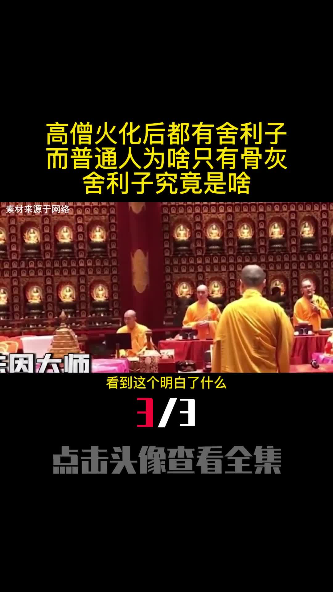 高僧火化后都有舍利子而普通人为啥只有骨灰舍利子究竟是啥3