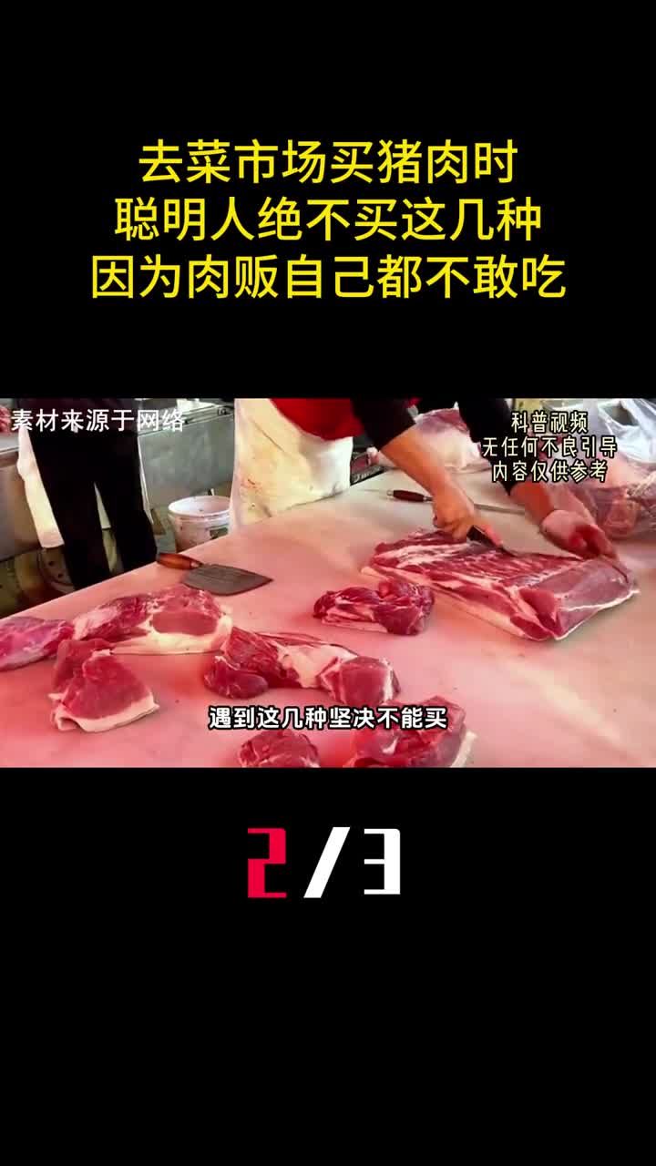 去菜市场买猪肉时聪明人绝不买这几种因为肉贩自己都不敢吃2