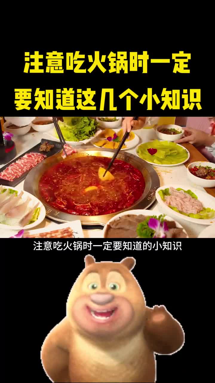注意吃火锅时一定要知道的小知识