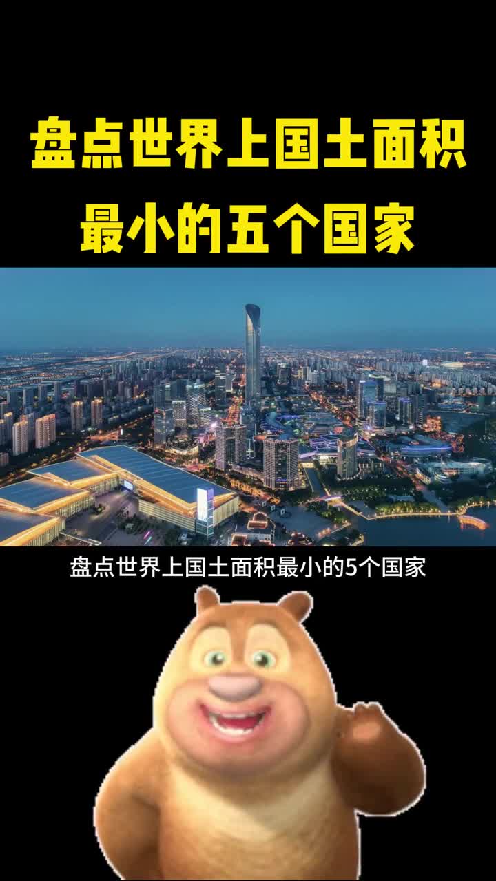 盘点世界上国土面积小的五个国家