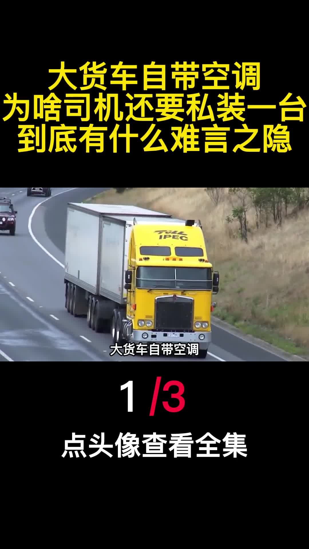 大货车自带空调为啥司机还要私装一台到底有什么难言之隐1