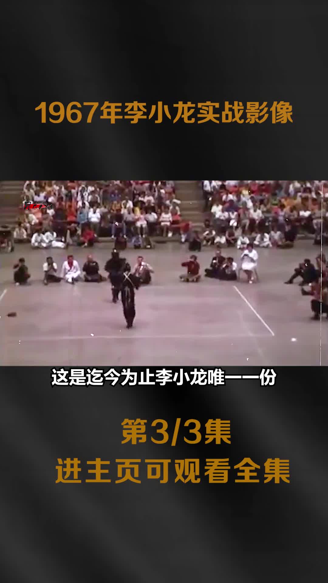 李小龙实战影像其速度和力量让众人难以置信实战更是惊艳全场