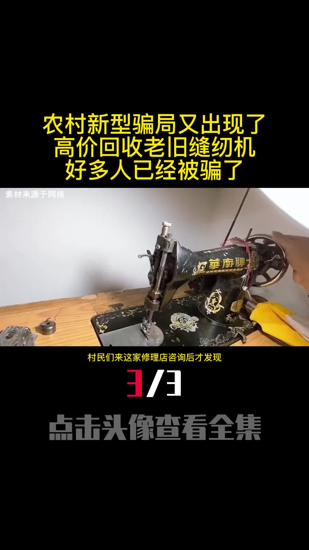 农村新型骗局又出现了高价回收老旧缝纫机好多人已经被骗了3