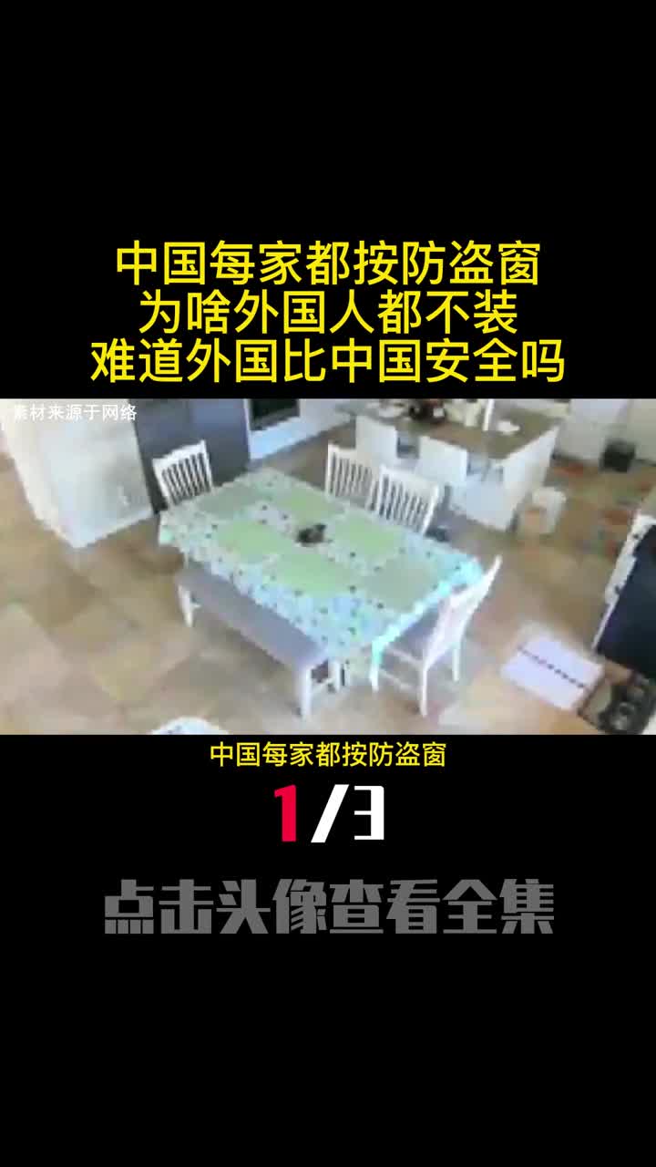 中国每家都按防盗窗为啥外国人都不装难道外国比中国安全吗1