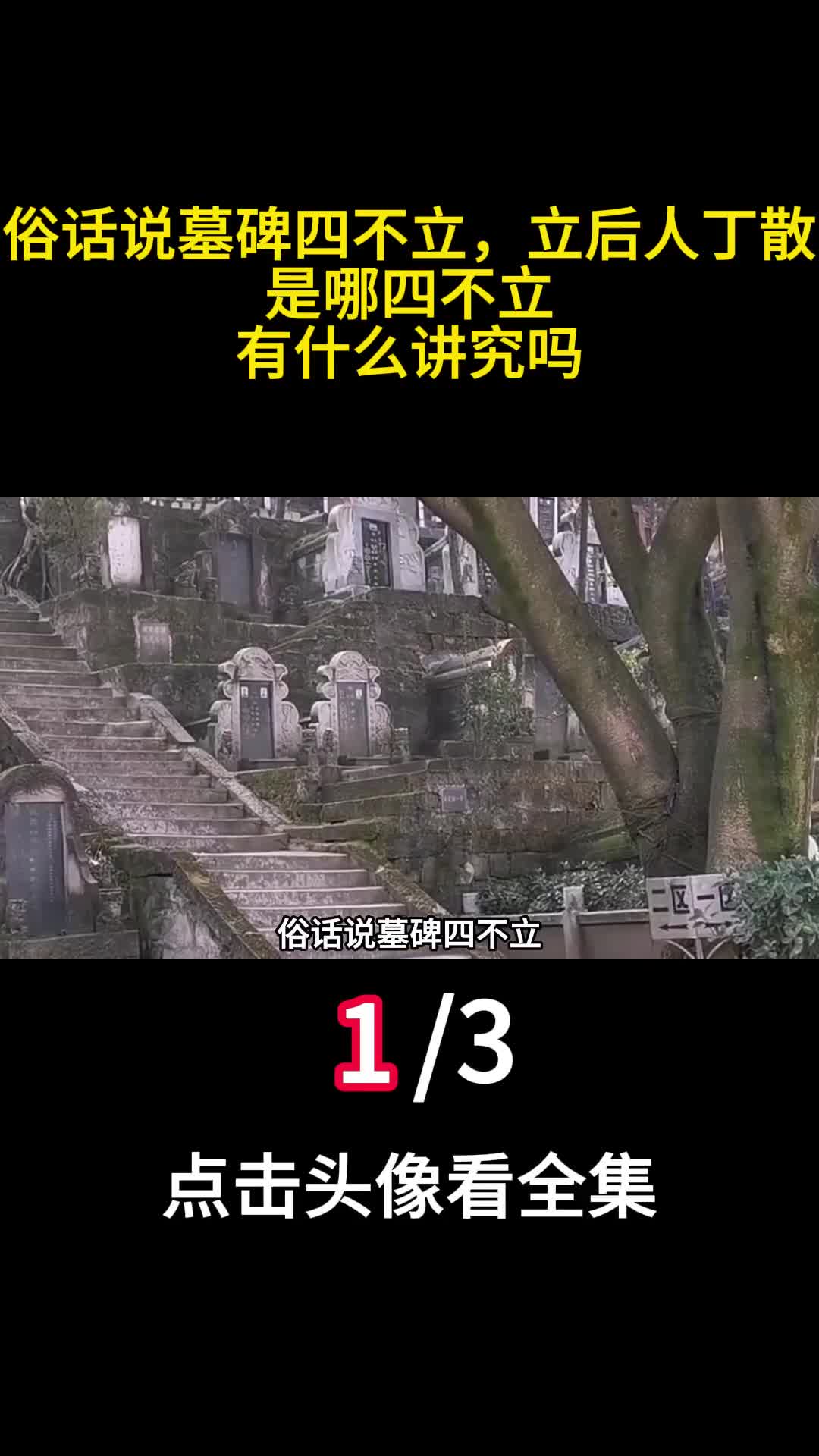俗话说墓碑四不立立后人丁散是哪四不立有什么讲究吗1