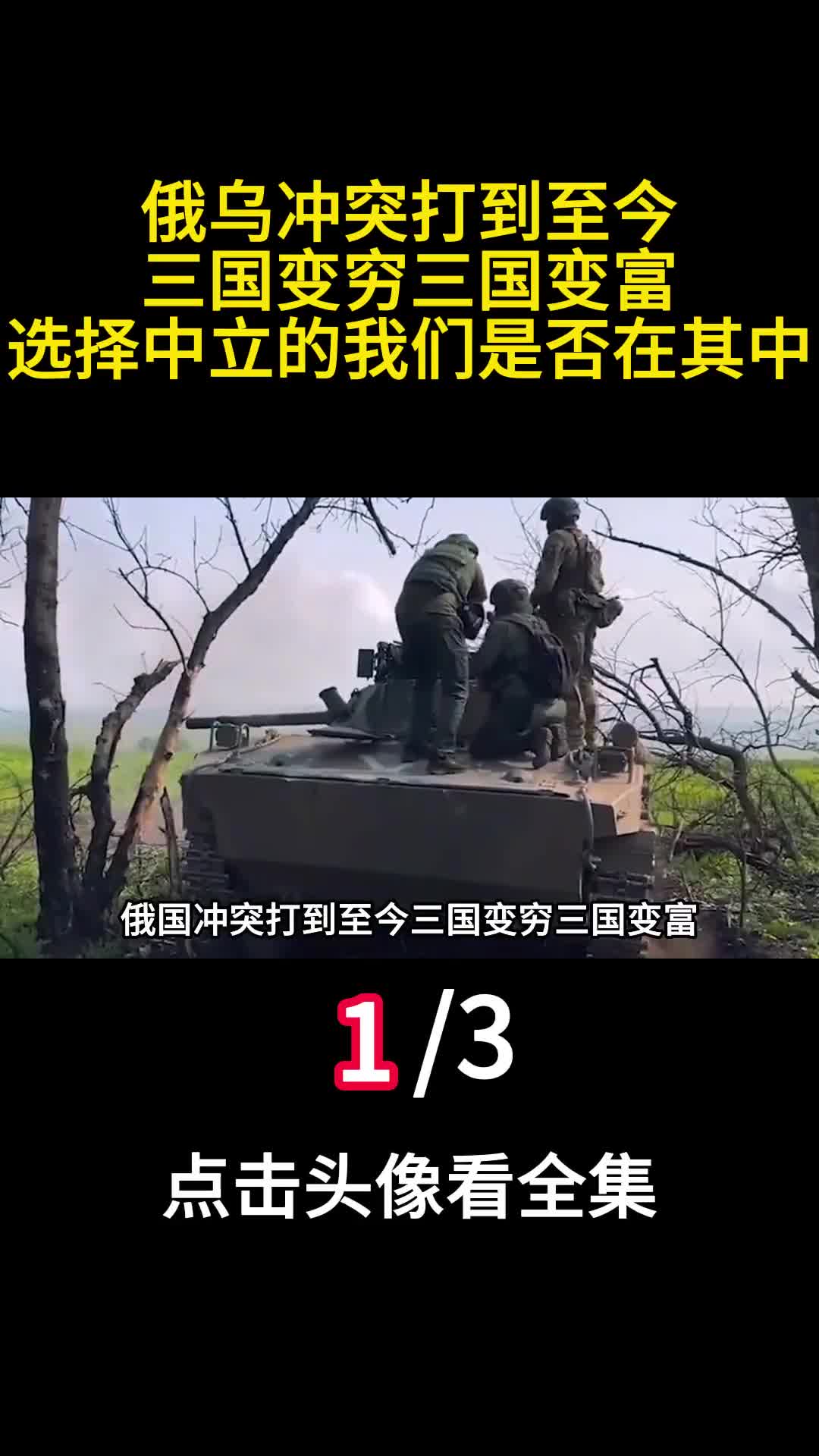 俄乌冲突打到至今三国变穷三国变富选择中立的我们是否在其中1