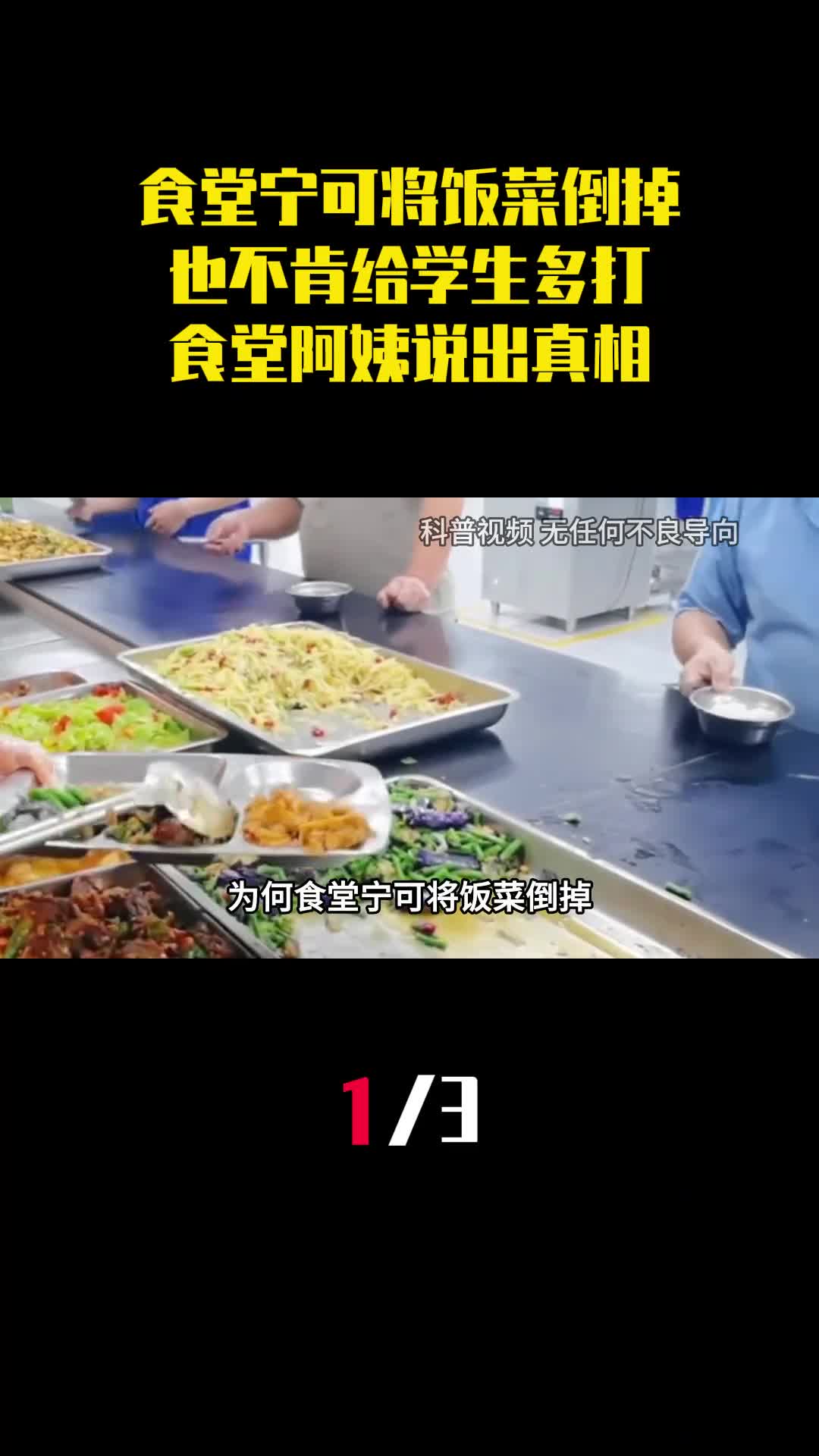 为何食堂宁可将饭菜倒掉也不肯给学生多打食堂阿姨说出真相1