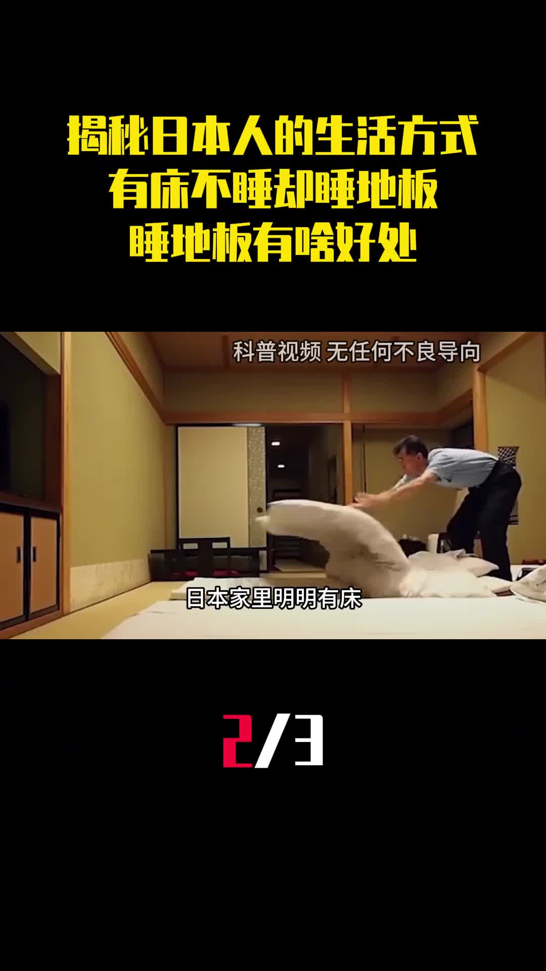 揭秘日本人的生活方式有床不睡却睡地板睡地板到底有啥好处2