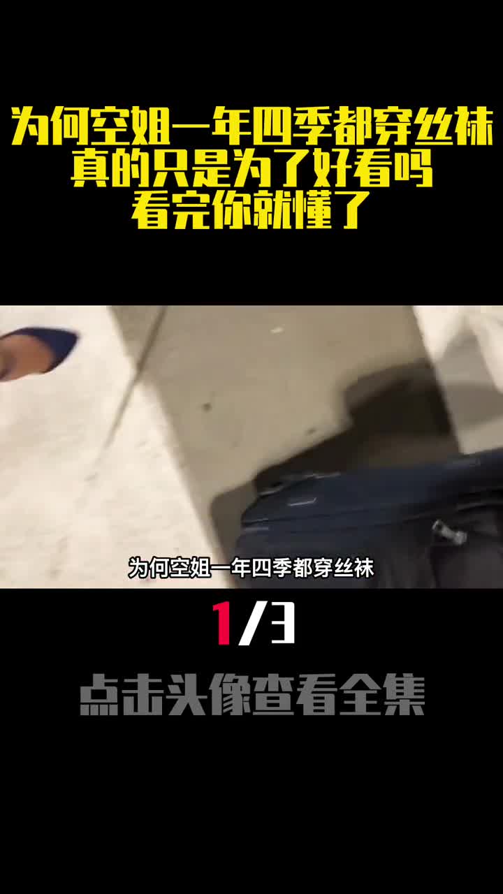 为何空姐一年四季都穿丝袜真的只是为了好看吗看完你就懂了1