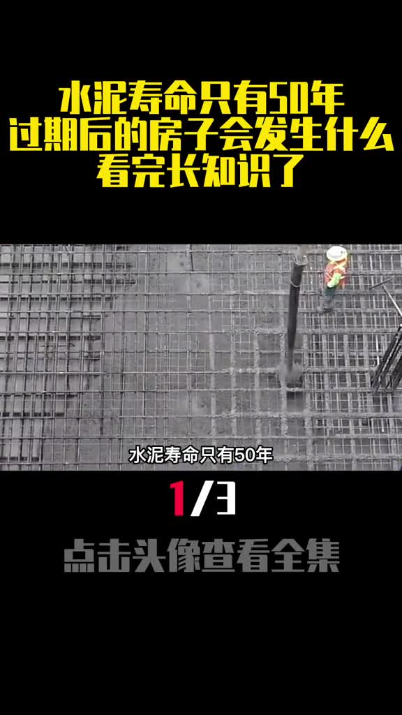 水泥寿命只有50年过期后的房子会发生什么看完长知识了1