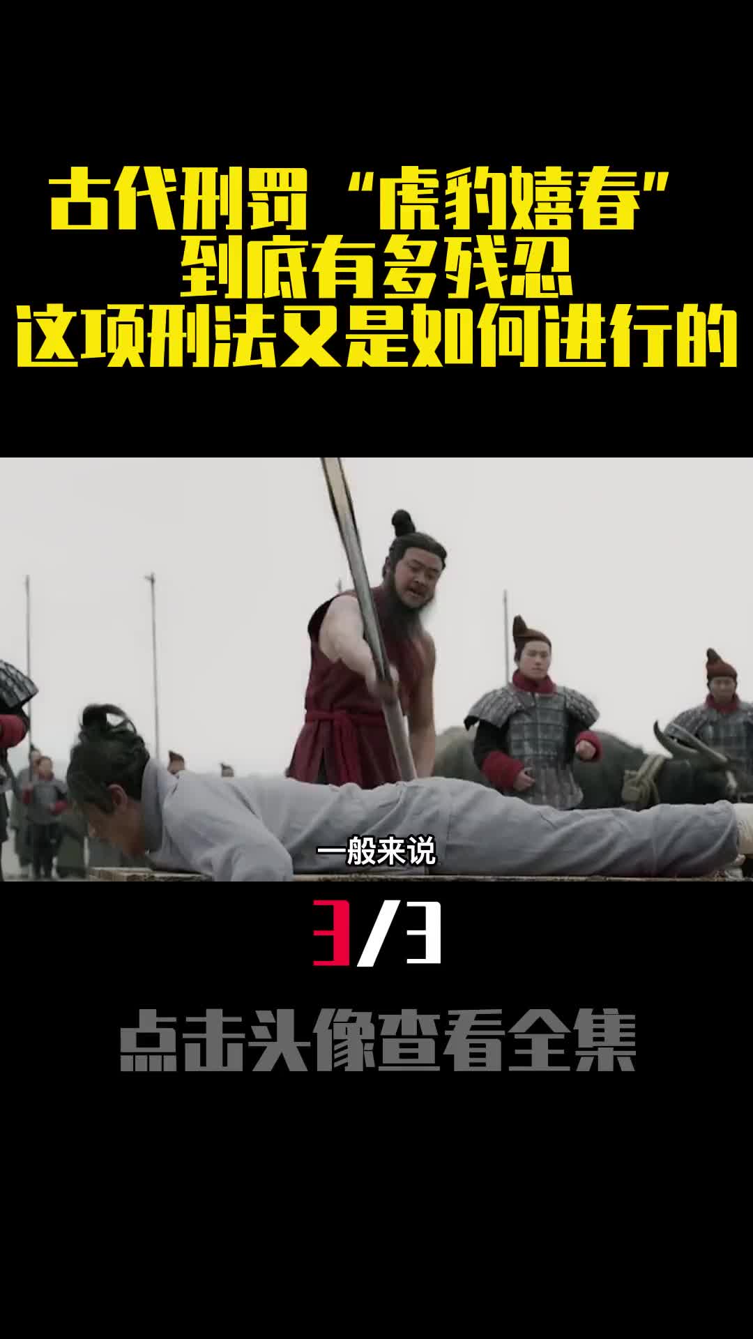 古代刑罚虎豹嬉春到底有多残忍这项刑法又是如何进行的3