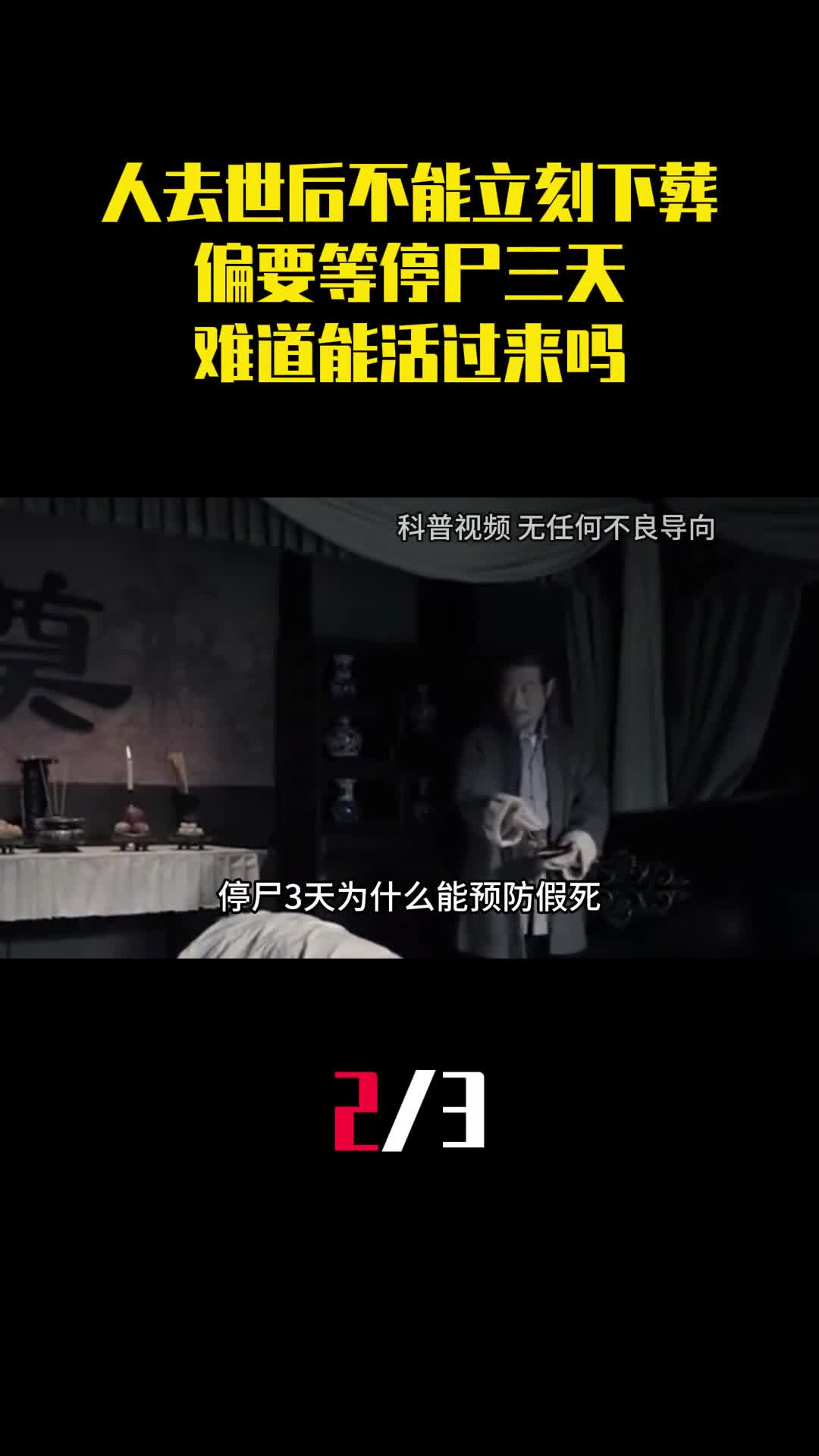 为何人去世后不能立刻下葬偏要等停尸三天难道能活过来吗2