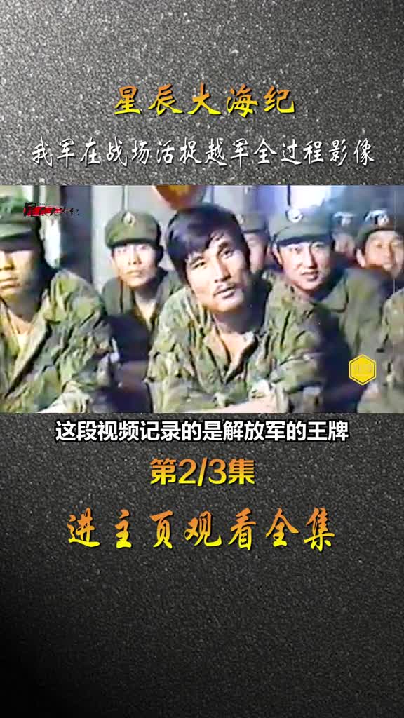 我军活捉越军全过程影像致敬英雄